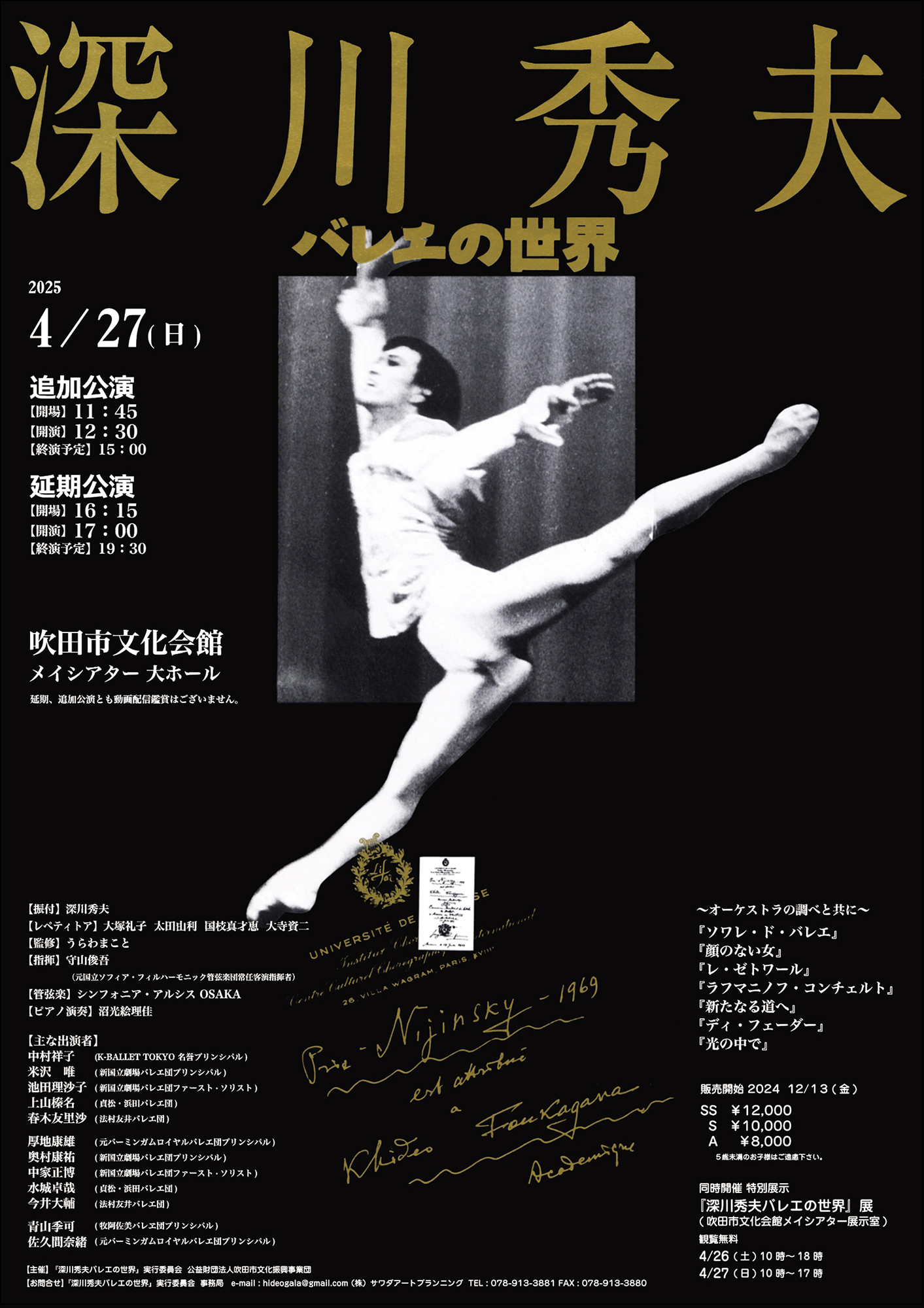 「深川秀夫バレエの世界」展