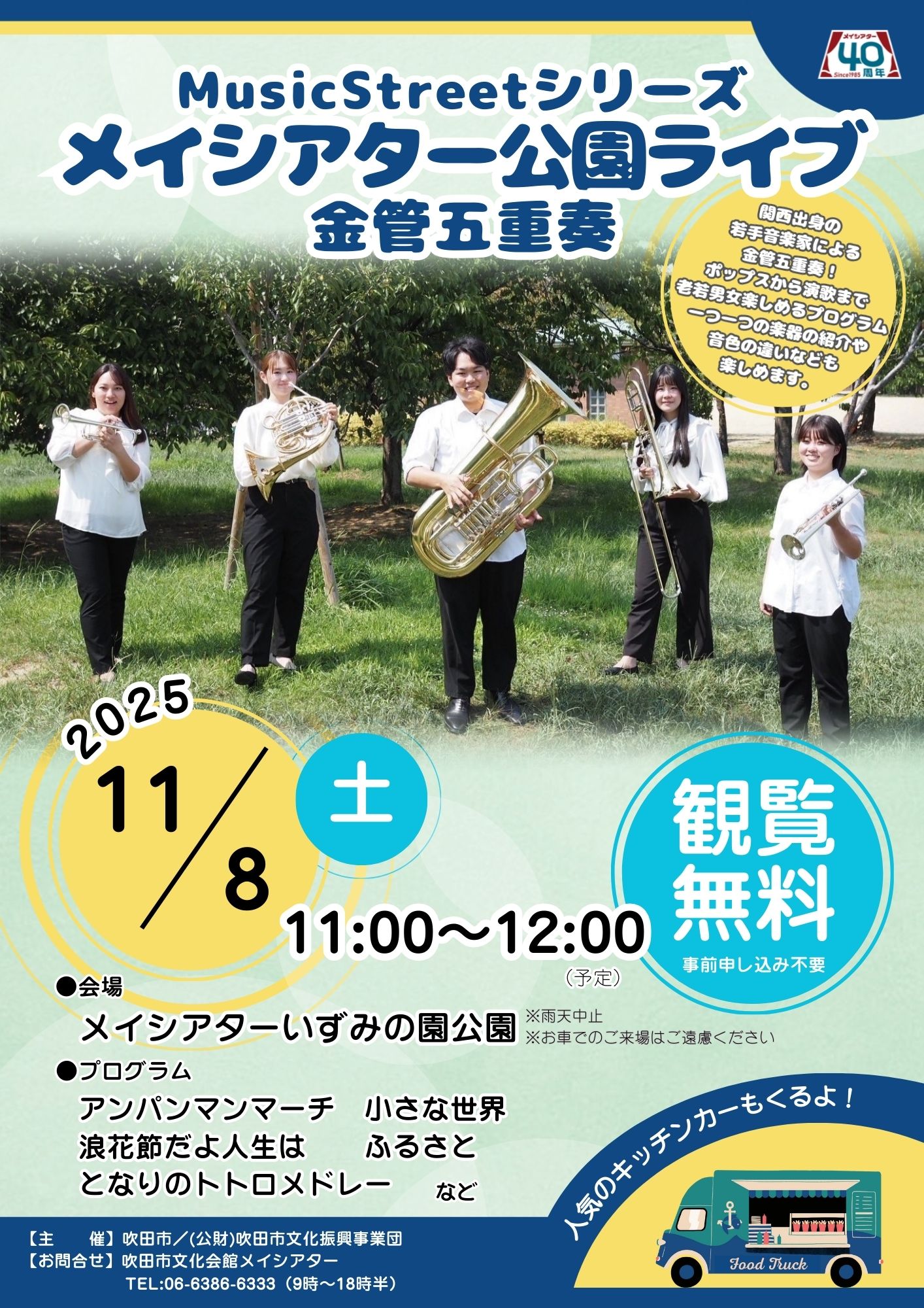 メイシアター公園ライブ 金管五重奏